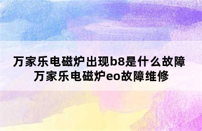 万家乐电磁炉出现b8是什么故障 万家乐电磁炉eo故障维修